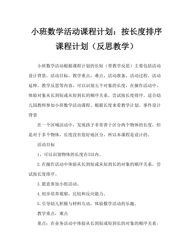 小班数学活动教案：按长短排序教案(附教学反思).doc_第1页