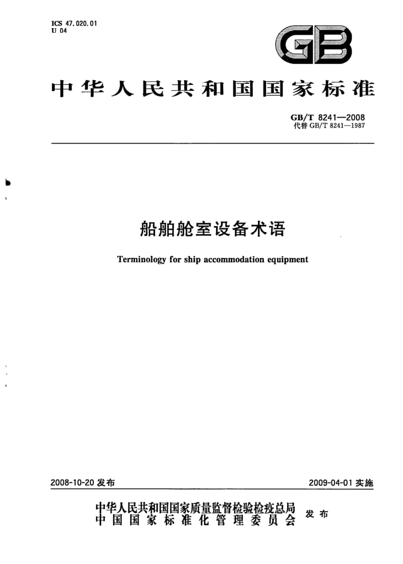 GBT 8241-2008.pdf_第1页