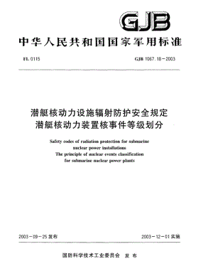 GJB 1067.18-2003.pdf