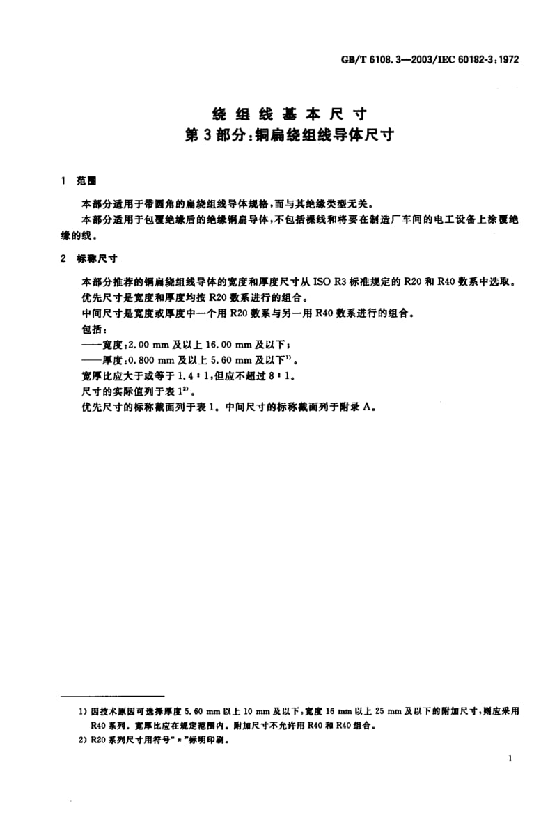 GBT 6108.3-2003.pdf_第2页