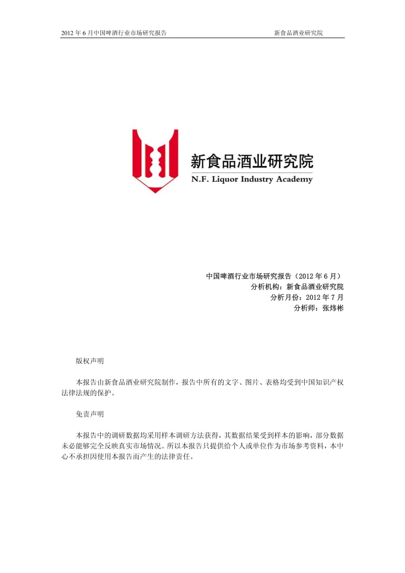 6月中国啤酒行业市场研究报告.pdf_第1页