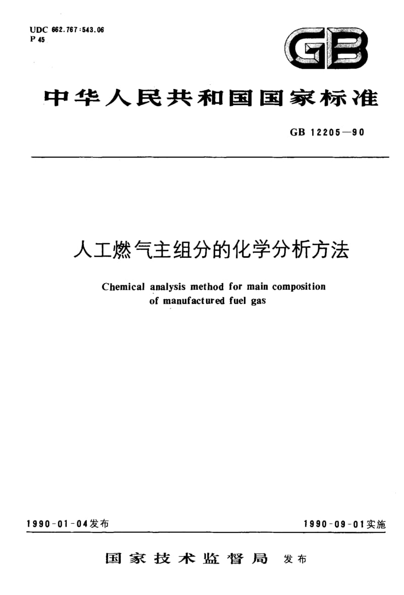 GB-12205-1990.pdf_第1页