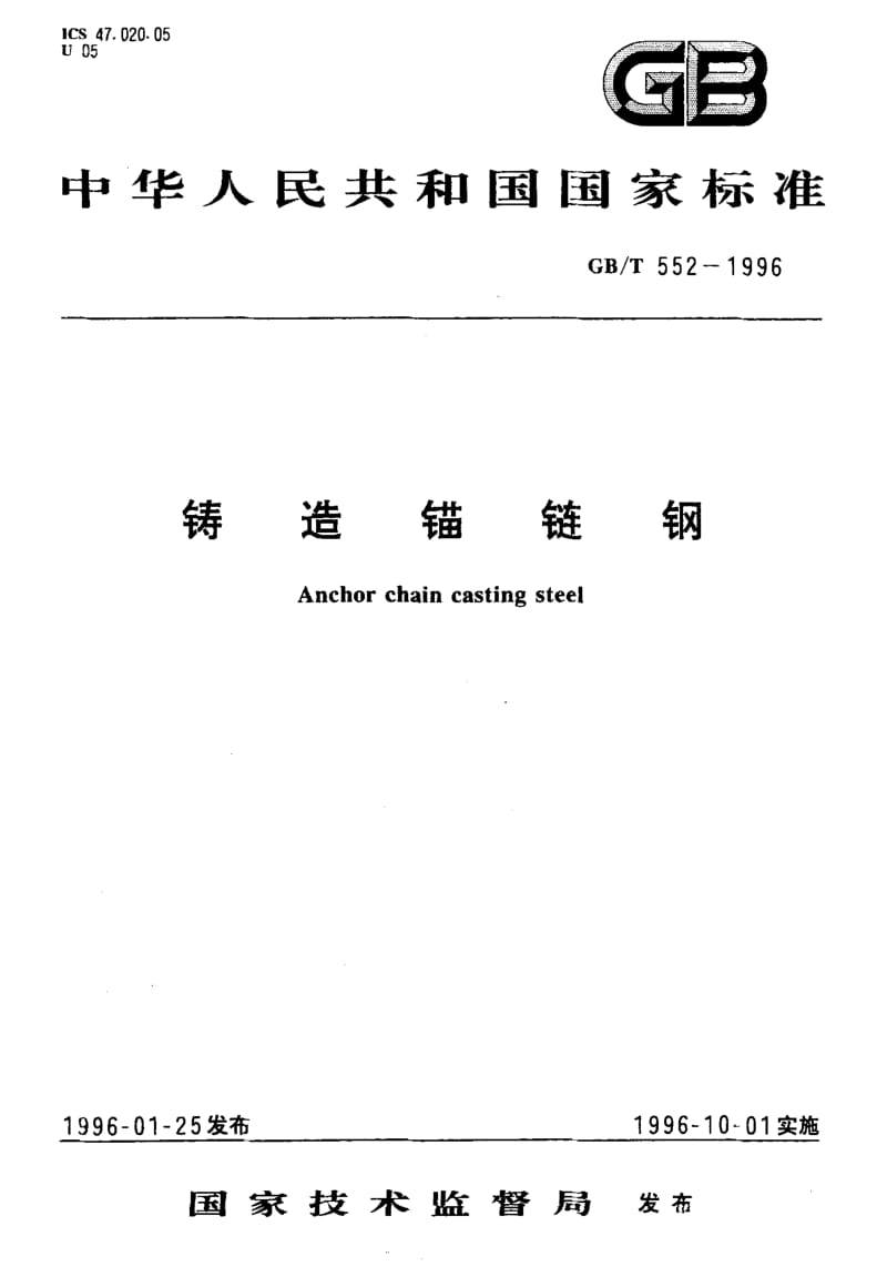GB-T 552-1996.pdf_第1页