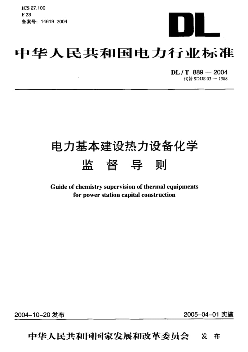 DL-T-889-2004.pdf_第1页