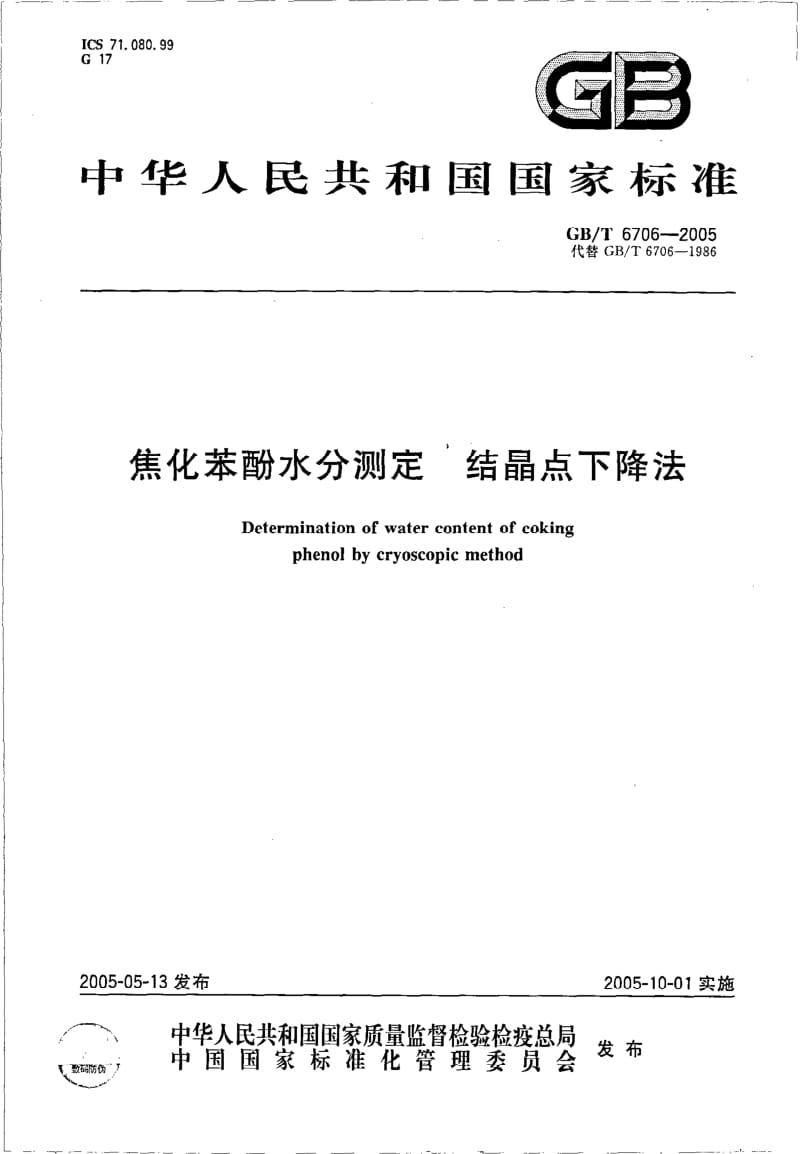 GBT 6706-2005.pdf_第1页