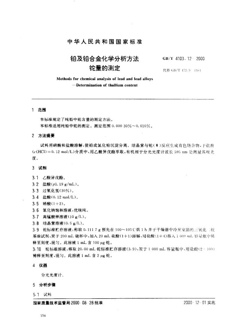 GB-T 4103.12-2000.pdf_第2页