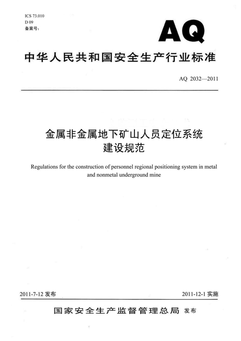 AQ 2032-2011 金属非金属地下矿山人员定位系统建设规范.pdf_第1页