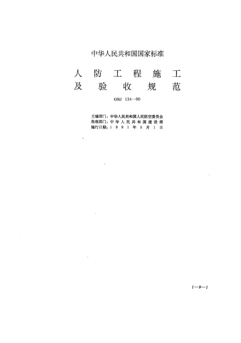 GBJ134-1990.pdf_第1页