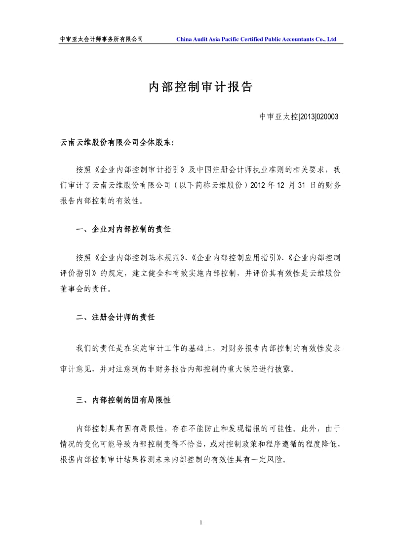 600725 _ 云维股份内部控制审计报告.pdf_第1页