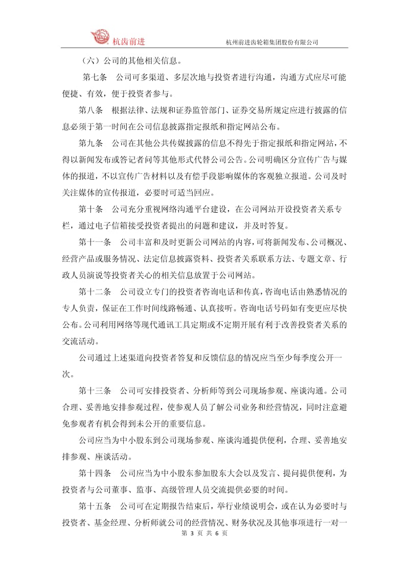 601177_2012杭州前进齿轮箱集团股份有限公司 投资者关系管理制度.pdf_第3页