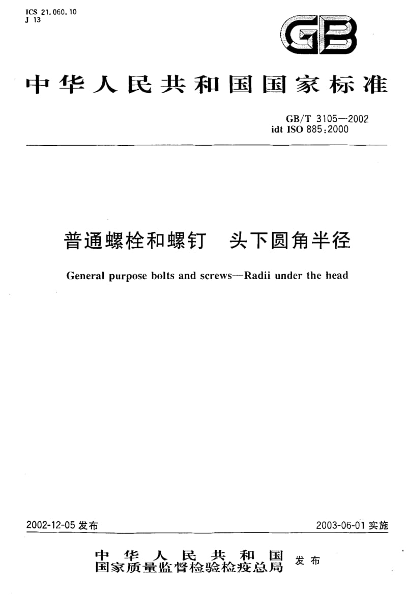 GB-T 3105-2002.pdf_第1页