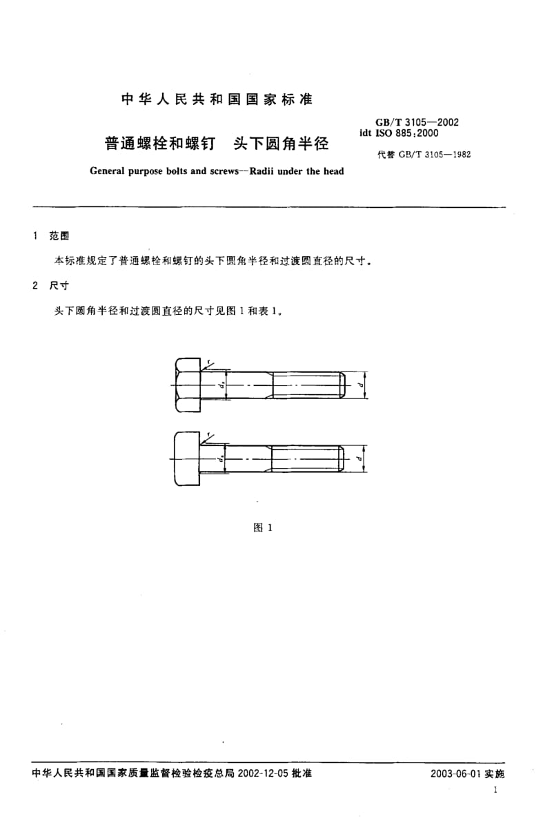 GB-T 3105-2002.pdf_第3页