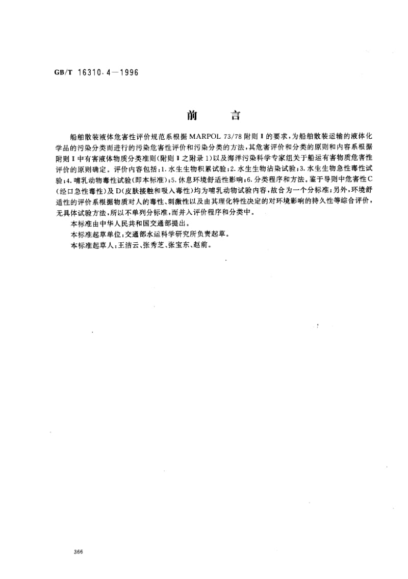 GBT 16310.4-1996.pdf_第1页