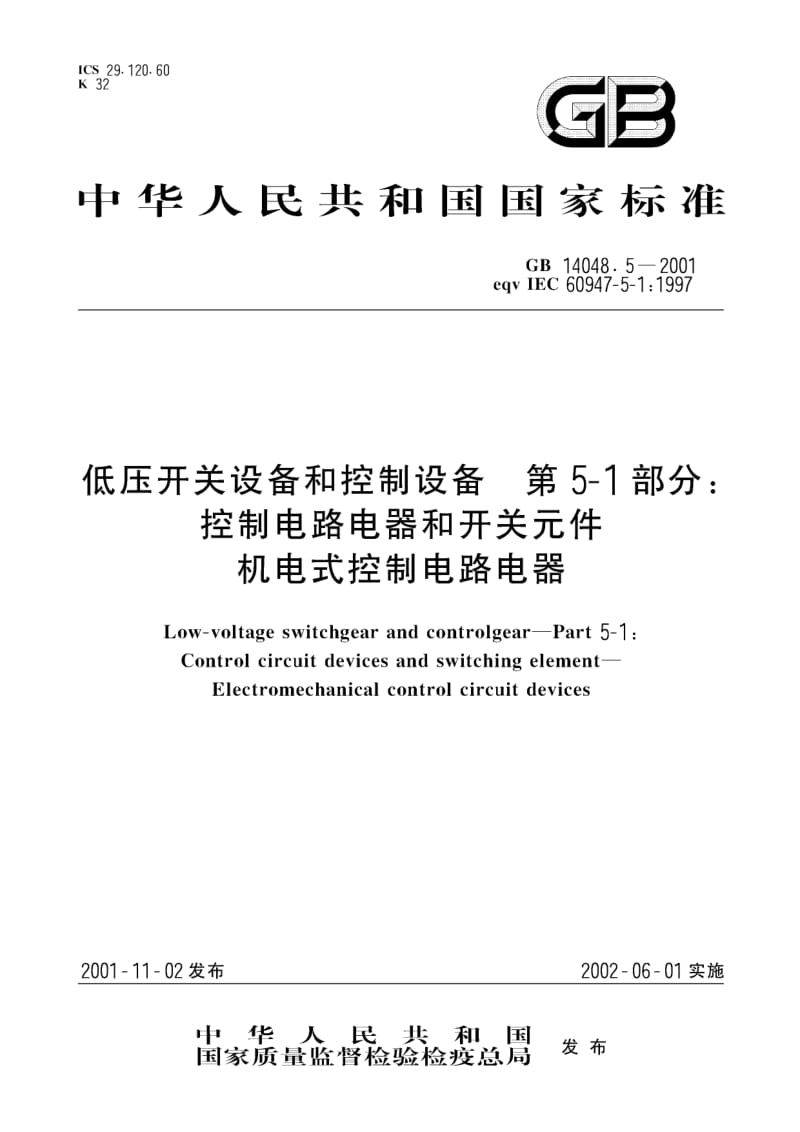 GB-14048.5-2001.pdf_第1页