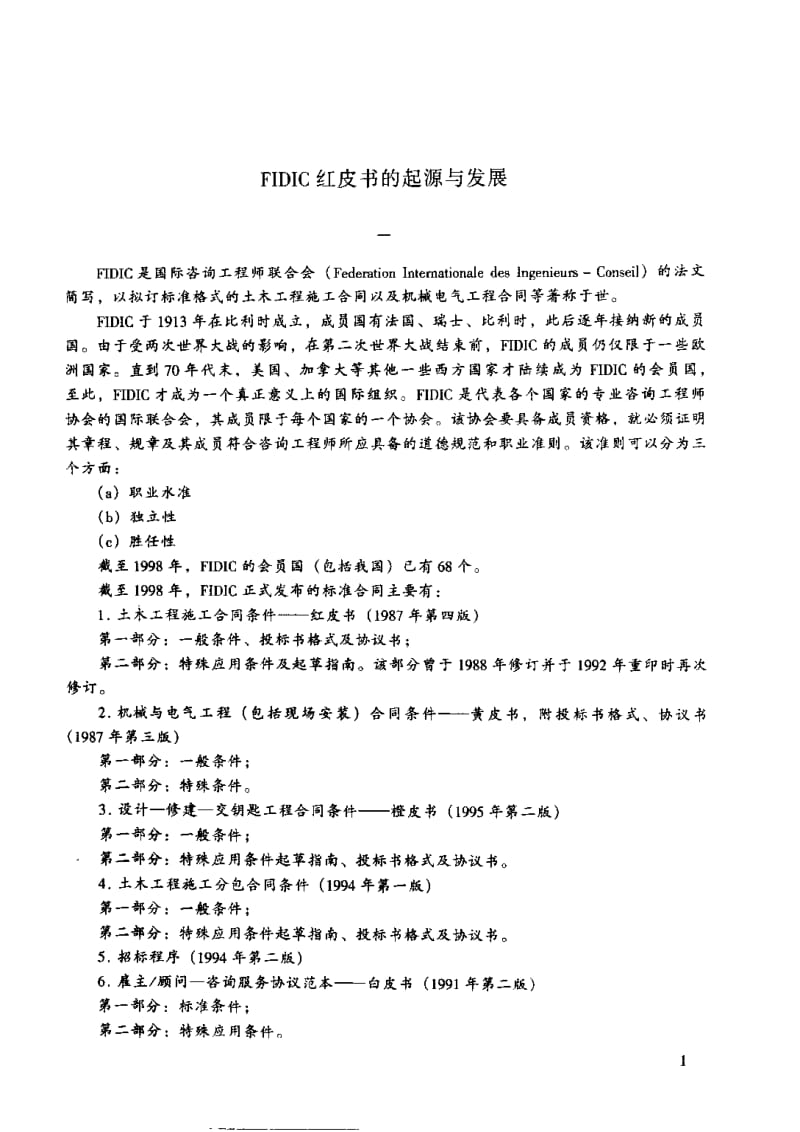 FIDIC红皮书的起源与发展.pdf_第1页