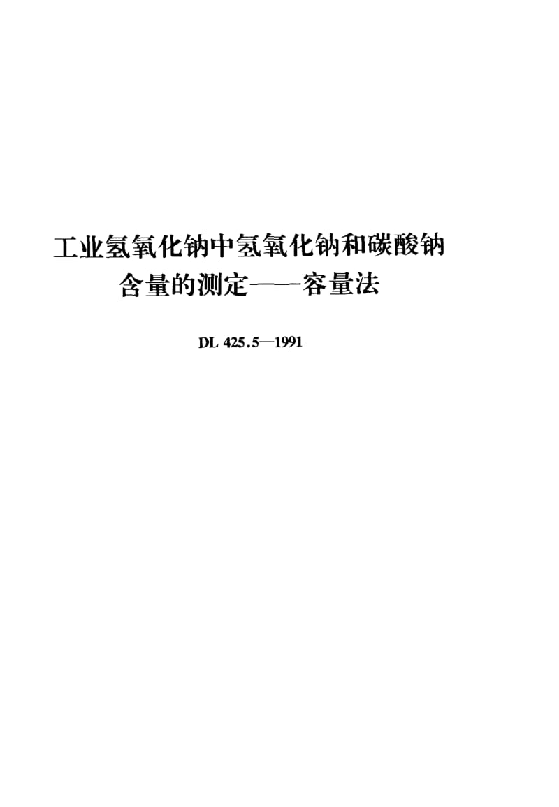 DL-425.5-1991.pdf_第1页