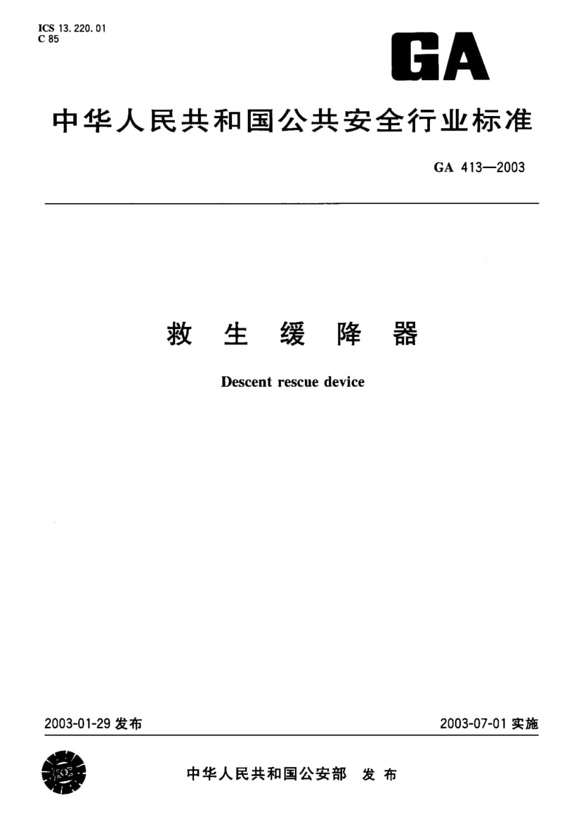 GA-413-2003.pdf_第1页