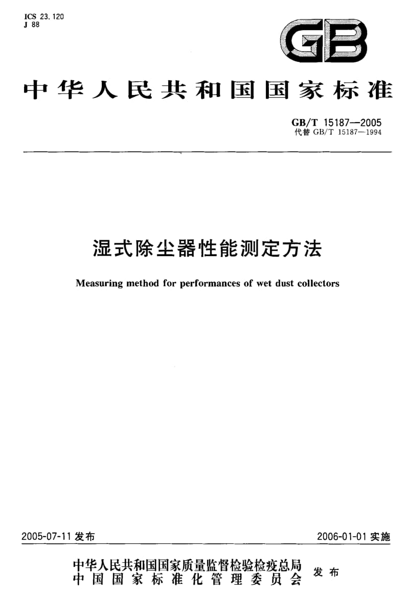 GBT 15187-2005.pdf_第1页