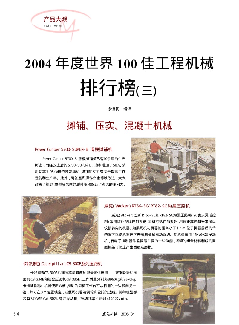 2004年度世界100佳工程机械排行榜(三).pdf_第1页