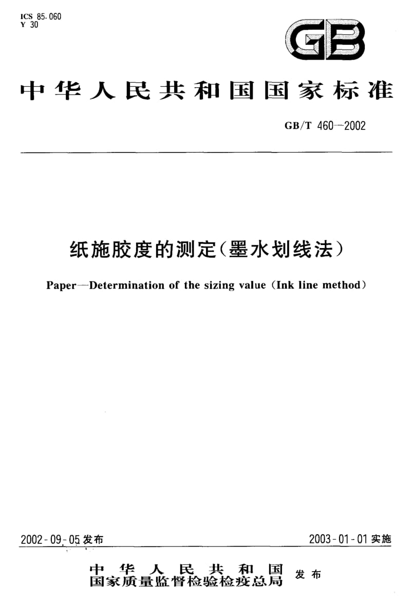 GB-T 460-2002.pdf_第1页