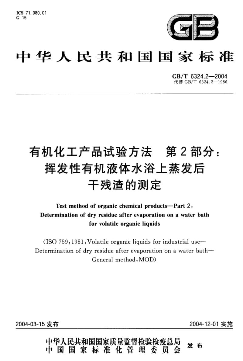 GB-T 6324.2-2004 有机化工产品试验方法 第2部分 挥发性有机液体水浴上蒸发后干残渣的测定.pdf_第1页