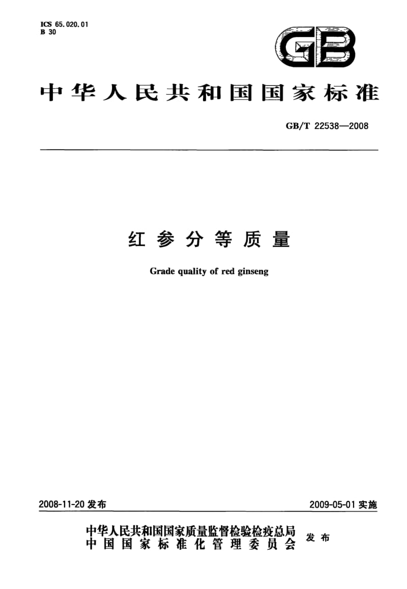 GBT 22538-2008.pdf_第1页