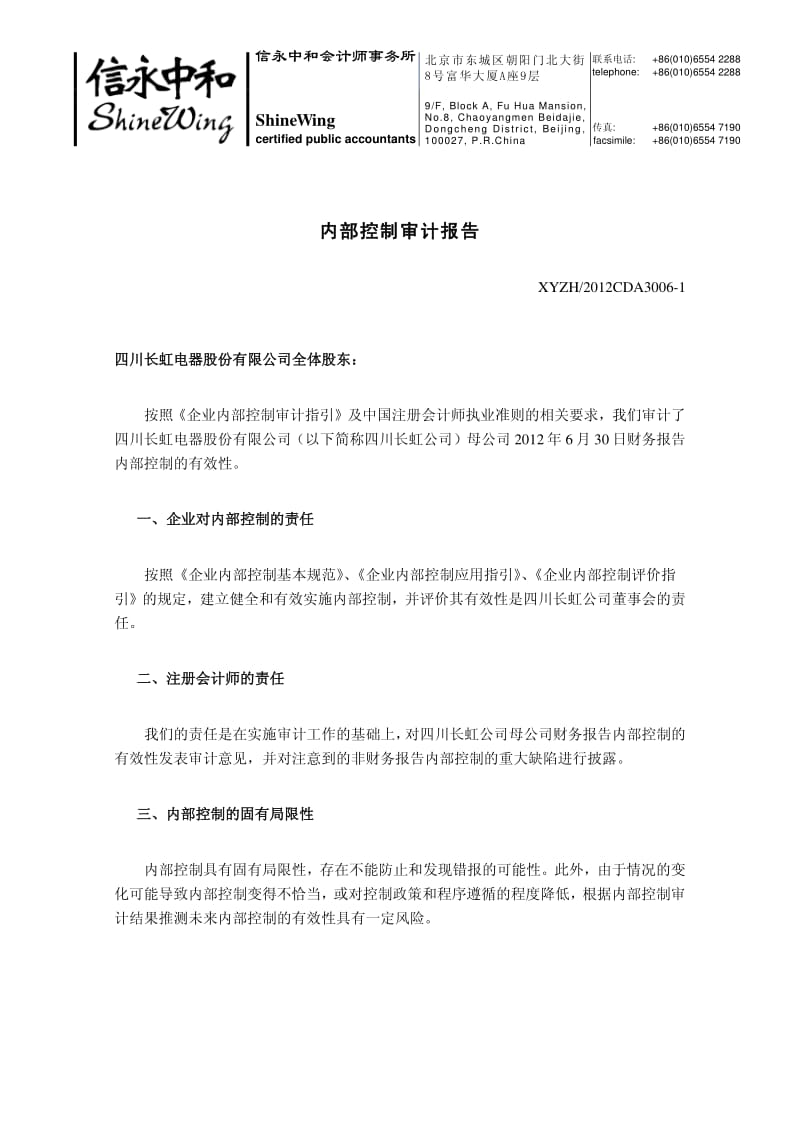 600839_ 四川长虹内部控制审计报告.pdf_第1页