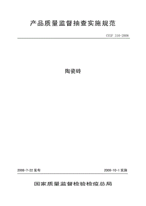 CCGF 310-2008 陶瓷砖.pdf