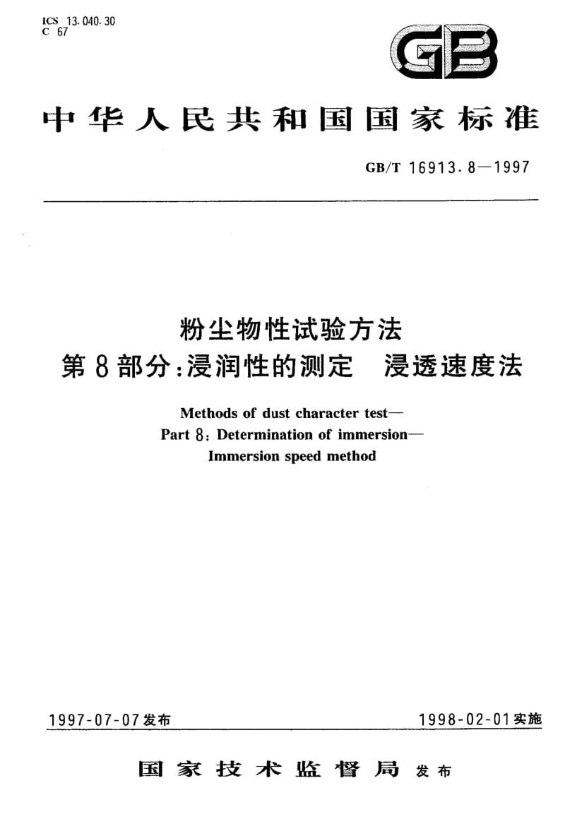 GBT 16913.8-1997.pdf_第1页