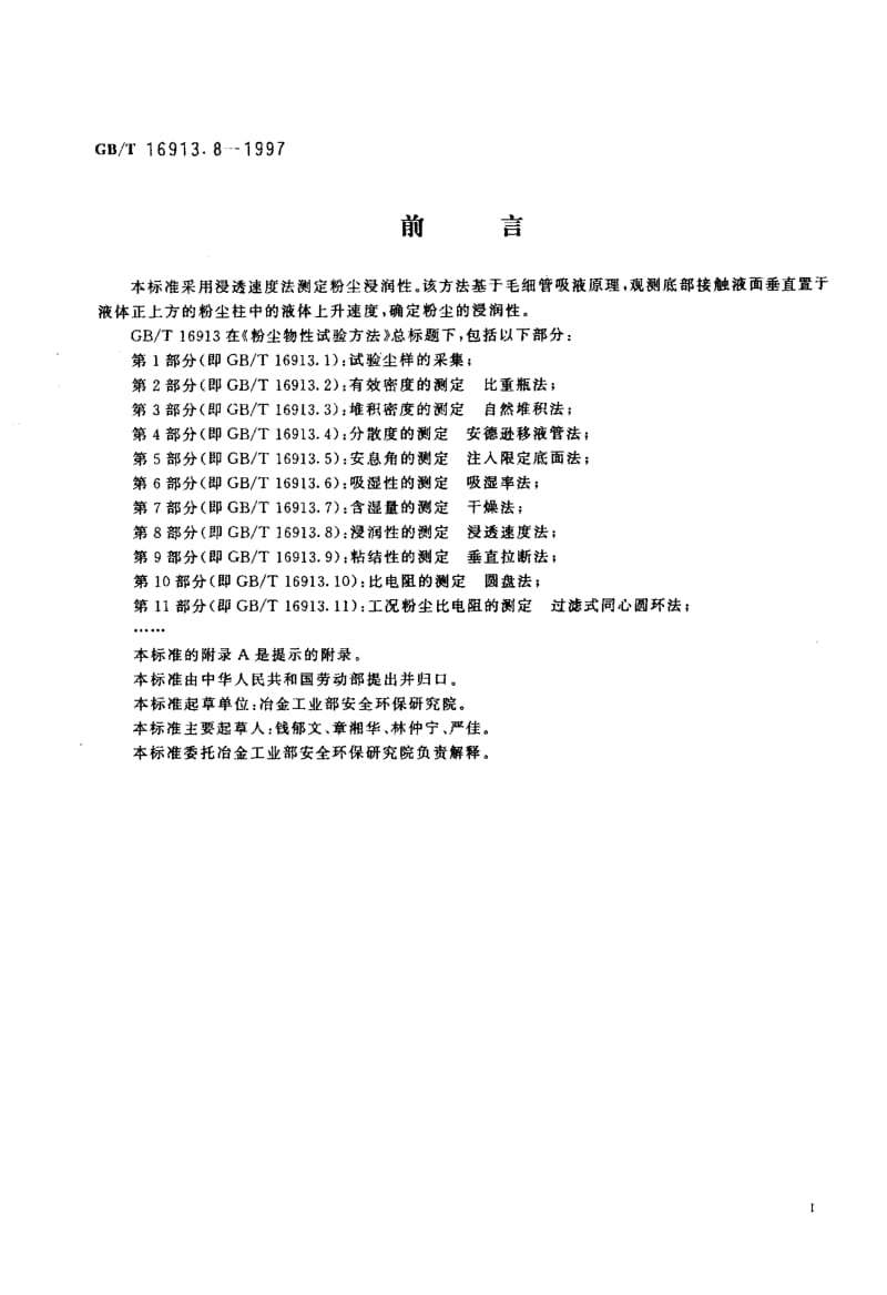 GBT 16913.8-1997.pdf_第2页