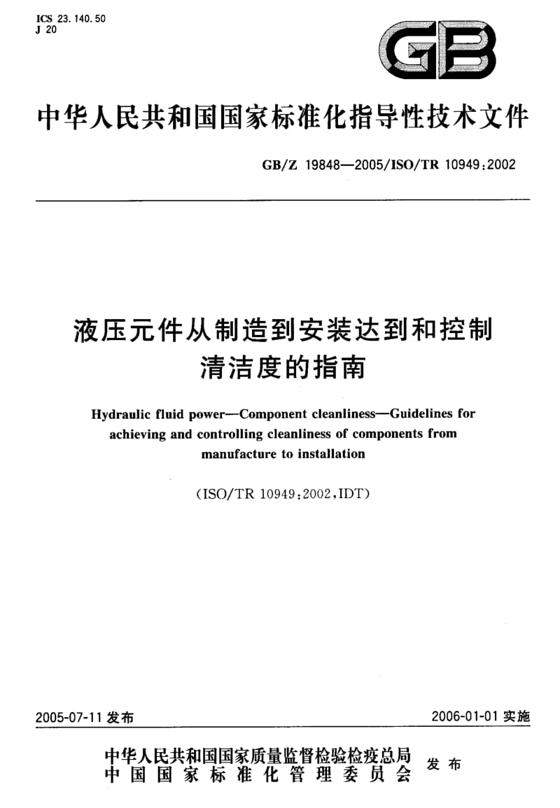 GB-Z 19848-2005 液压元件从制造到安装达到和控制 清洁度的指南.pdf_第1页
