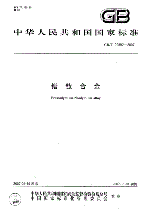 GBT 20892-2007.pdf