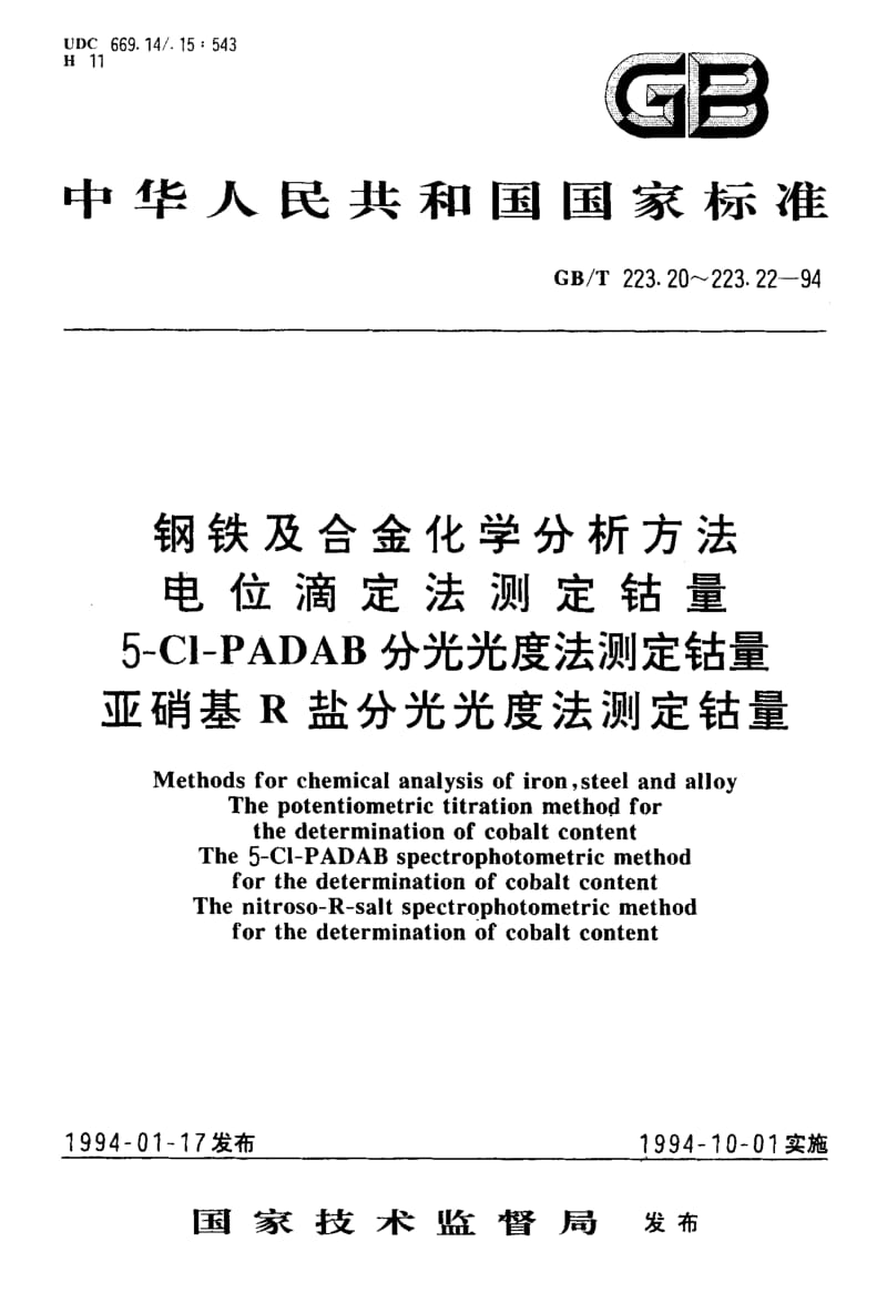 GB-T 223.22-1994.pdf_第1页