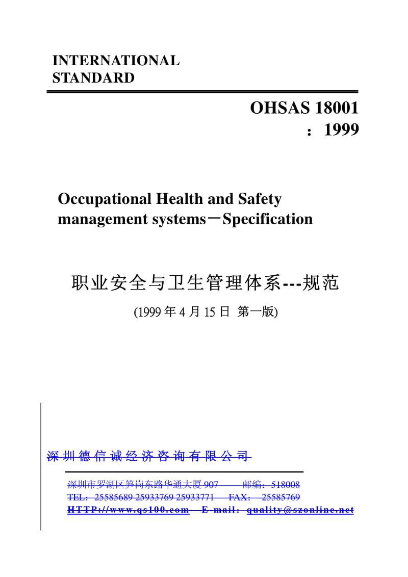 02888-质量体系认证-OHSAS18001 职业安全与卫生管理体系---规范.pdf_第1页