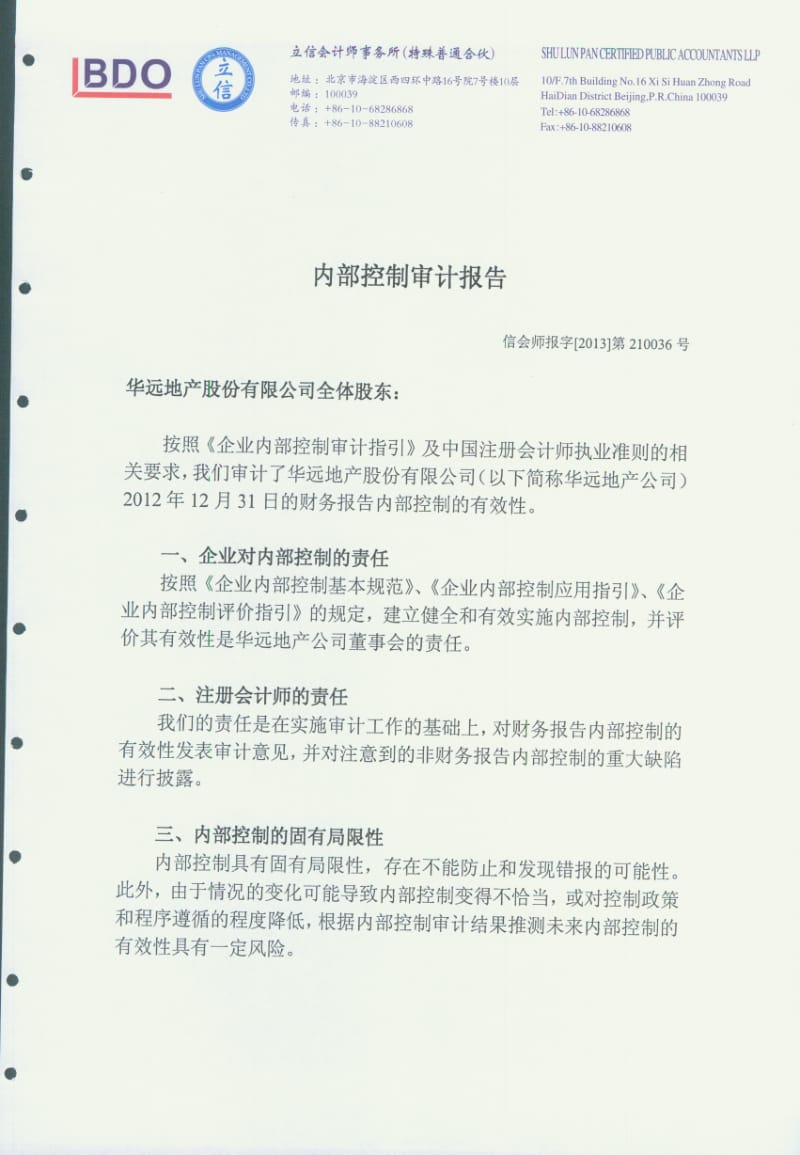 600743 _ 华远地产内部控制审计报告.pdf_第1页