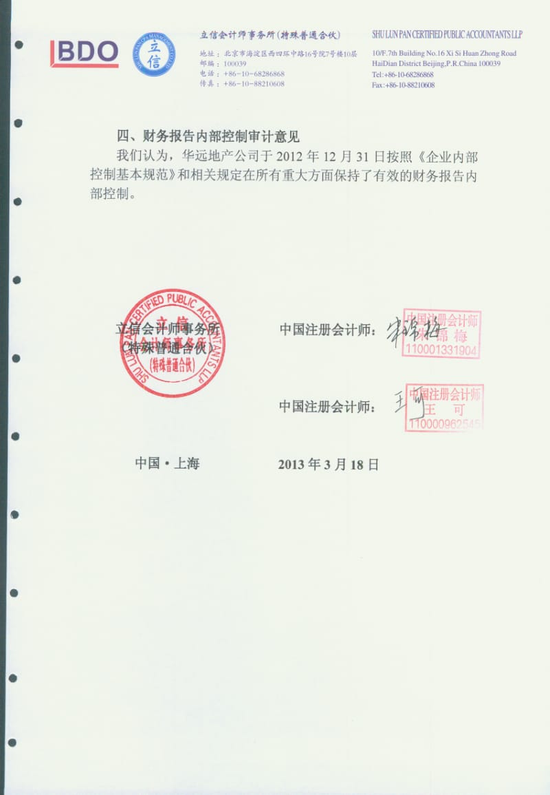 600743 _ 华远地产内部控制审计报告.pdf_第2页