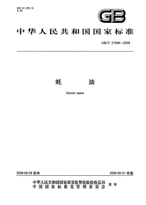GBT 21999-2008.pdf