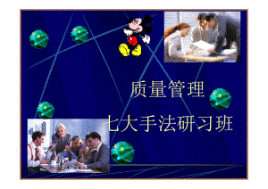 6质量管理七大手法【稀缺资源，路过别错过】 .pdf