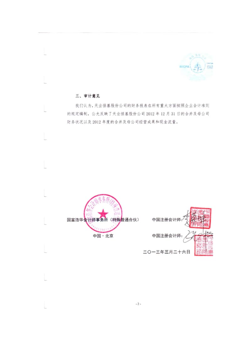 600807 _ 天业股份审计报告.pdf_第2页