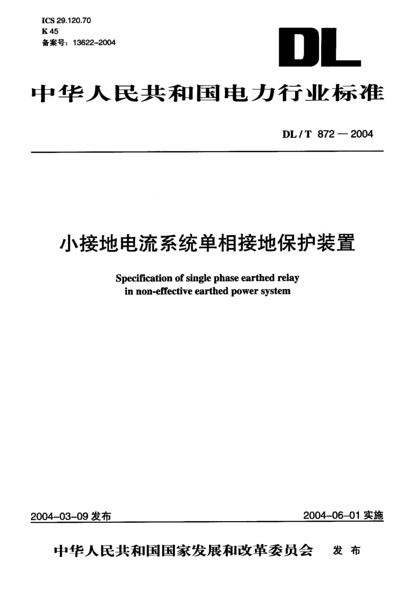 DL-T-872-2004.pdf_第1页