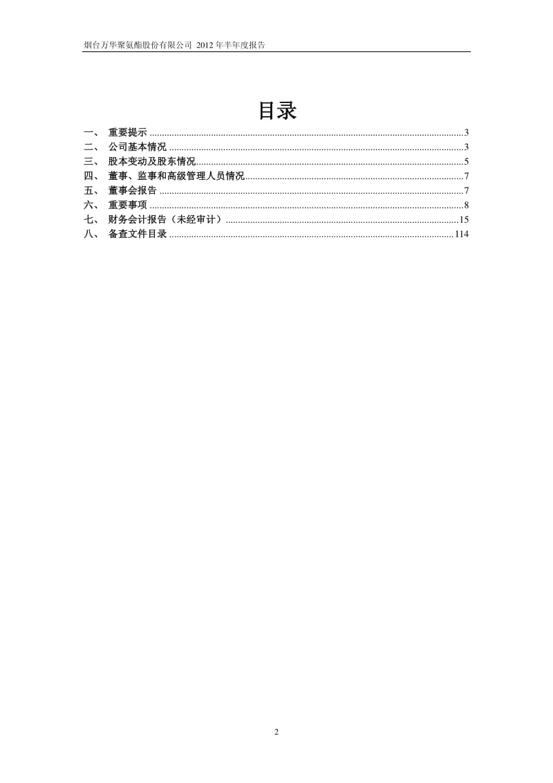 600309_ 烟台万华半年报.pdf_第2页