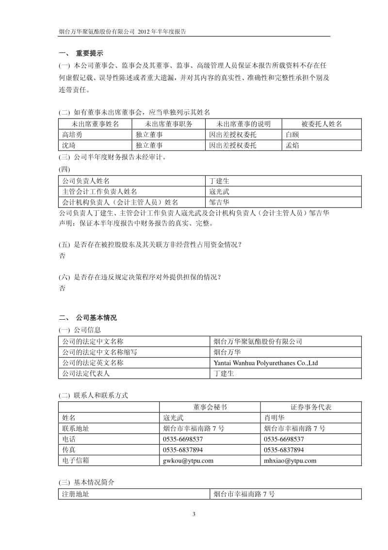600309_ 烟台万华半年报.pdf_第3页
