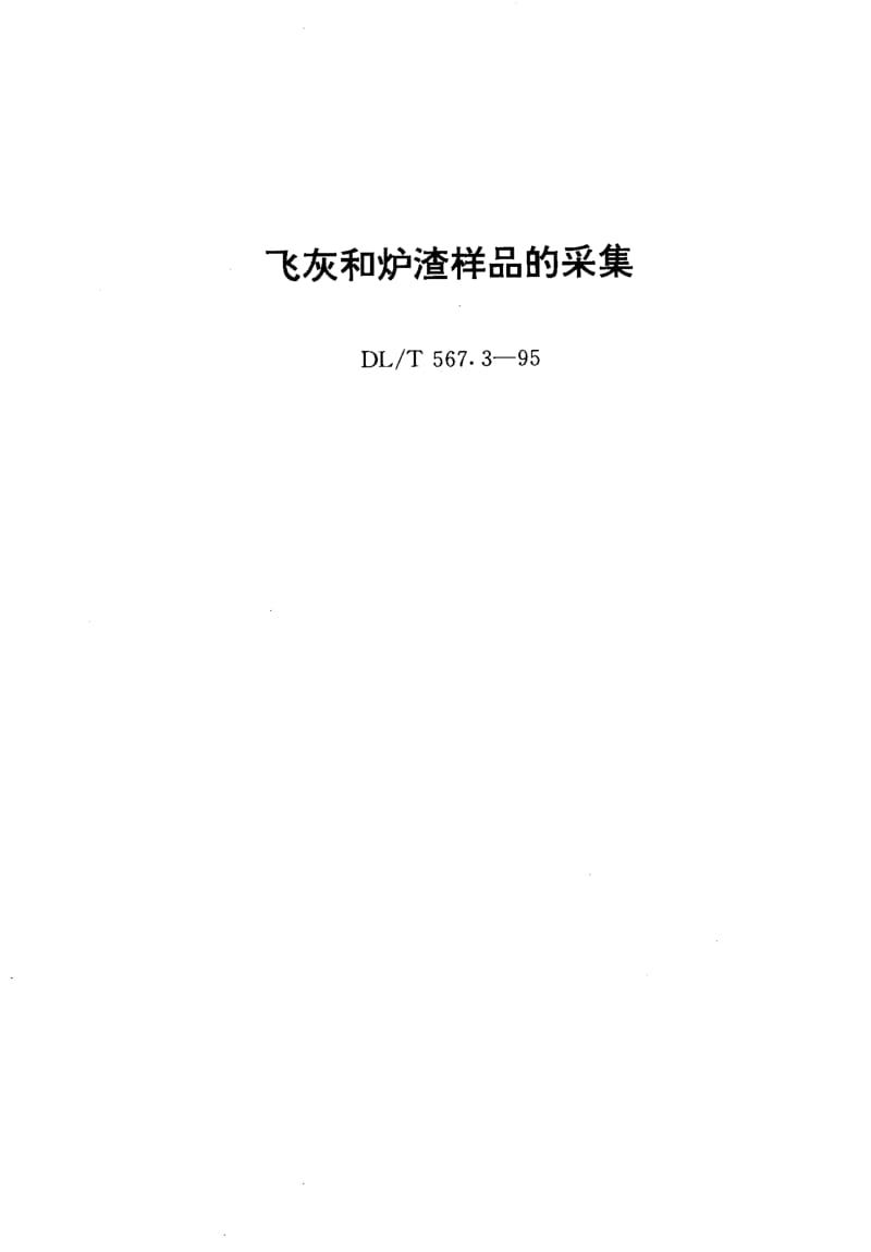 DL-T-567.3-1995.pdf_第1页