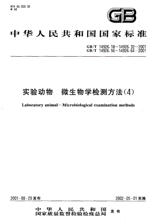 GBT 14926.23-2001.pdf