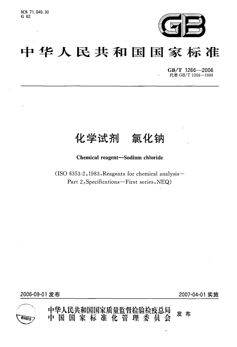 GB-T 1266-2006.pdf_第1页