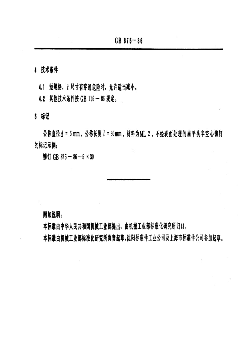 GB-T 875-1986.pdf_第3页