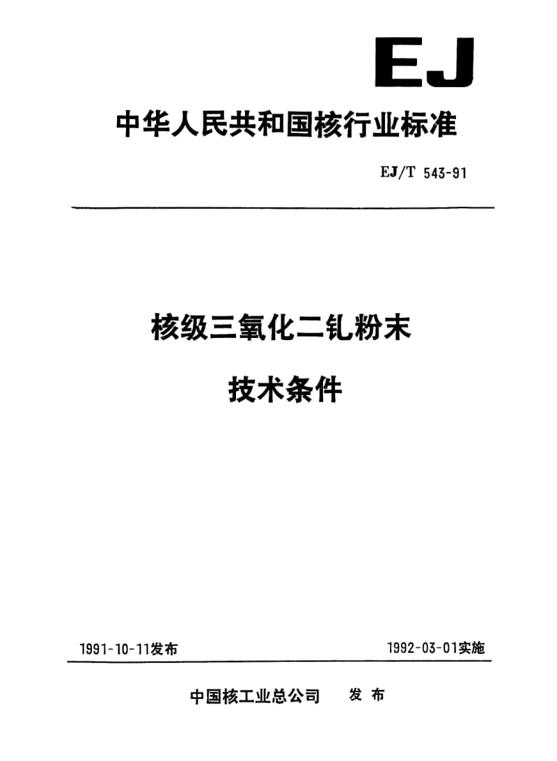 EJ-T-543-1991.pdf_第1页