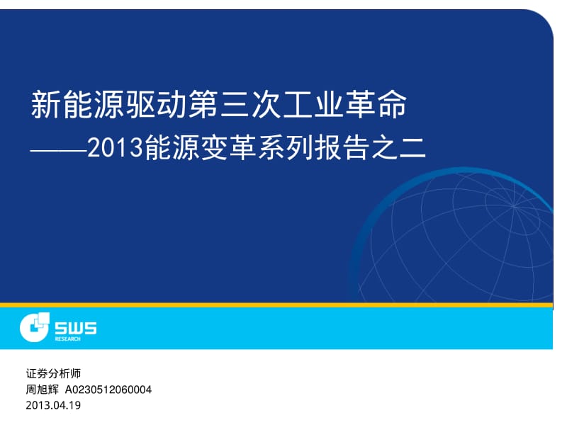 2013能源变革系列报告之二：新能源驱动第三次工业革命-2013-04-19.pdf_第1页