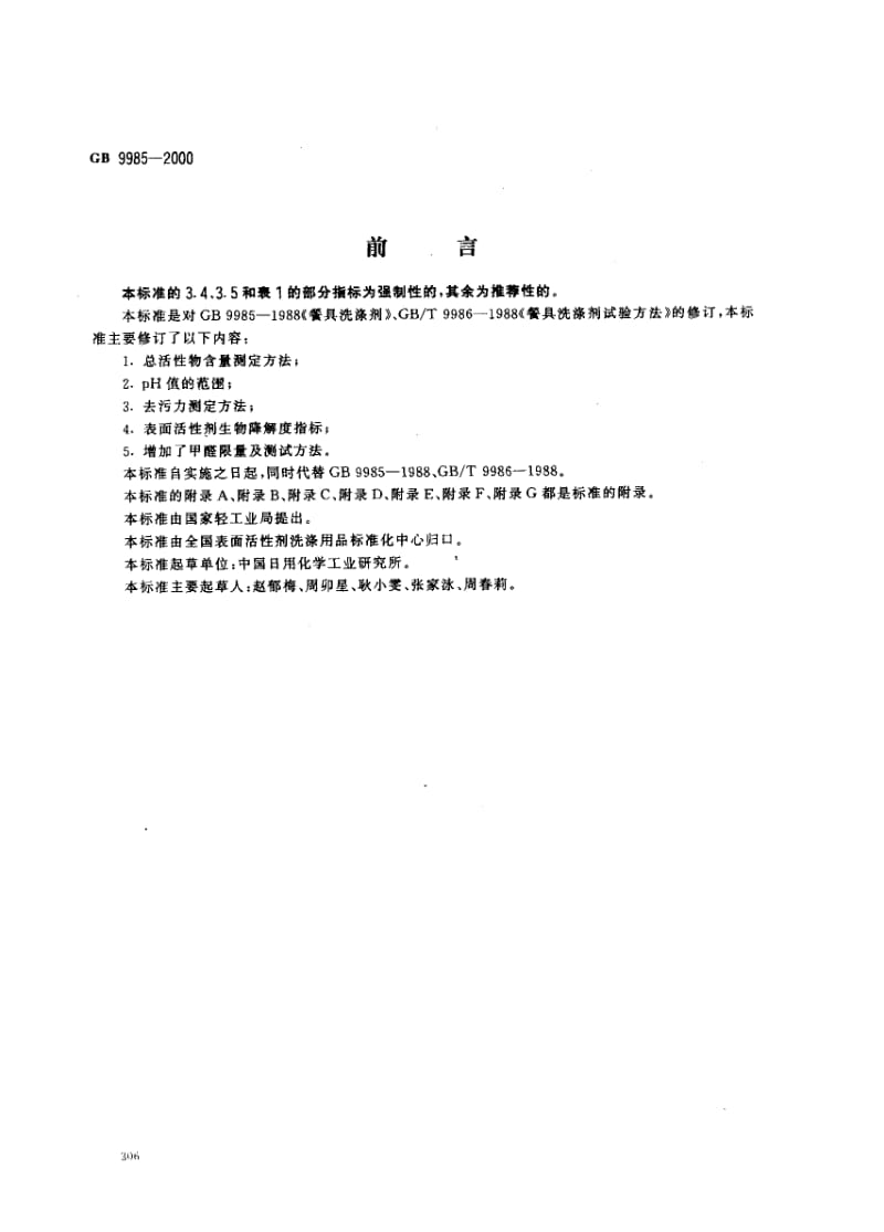 GB-9985-2000.pdf_第1页