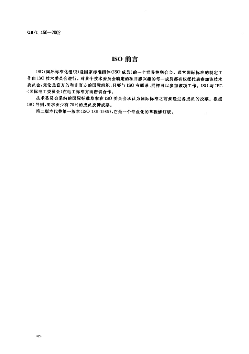 GB-T 450-2002.pdf_第2页